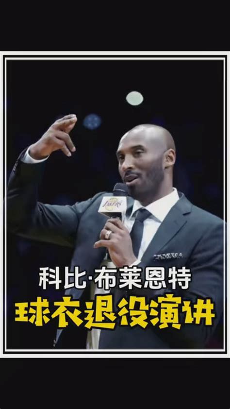 这绝对是NBA最伟大的一次球衣退役演讲 #科比 #科比球衣退役演讲