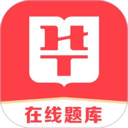 华图题库图片