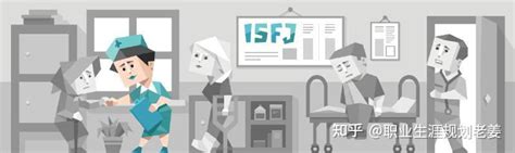 详解16型人格——ISFJ（具奉献精神的保护者） - 知乎