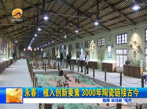 永春介福：植入创新要素，3000年陶瓷链接古今_泉州
