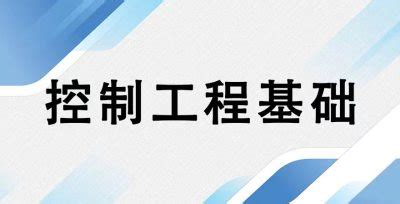 2009控制工程基础_word文档在线阅读与下载_文档网