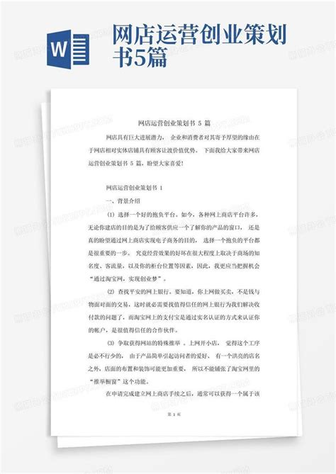 网店运营创业策划书5篇Word模板下载_编号lvnexonb_熊猫办公