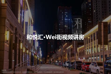 中冶置业-和悦汇Wei街-天津房天下