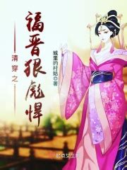 《清穿四爷的老福晋》小说在线阅读-起点中文网