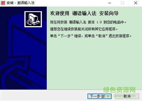 潮汕话输入法软件图片预览_绿色资源网