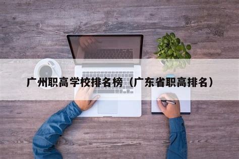 广州中专职业学校排名（职校招生网广州） | 广东成人教育在线