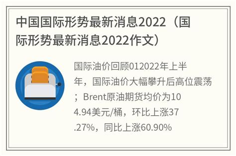 中国国际形势最新消息2022(国际形势最新消息2022作文)_金纳莱网