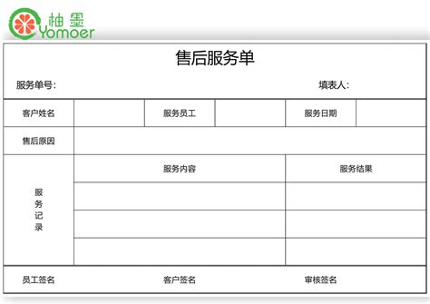 售后服务单_Excel模板_柚墨yomoer