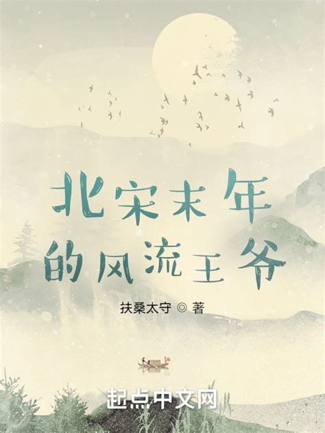 大宋风华(一万次的梦)最新章节全本在线阅读-纵横中文网官方正版