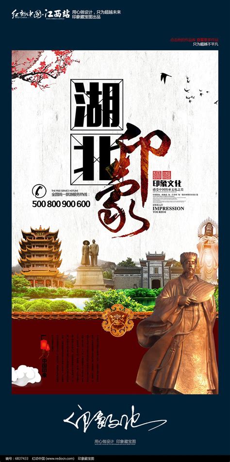 创意中国风湖北旅游海报设计_红动网