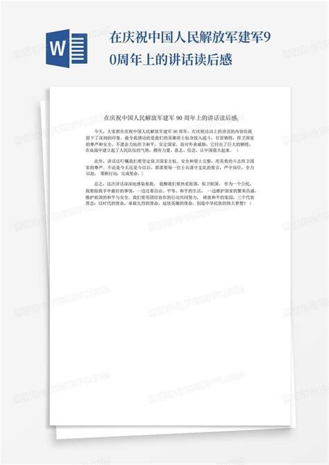 在庆祝中国人民解放军建军90周年上的讲话读后感-Word模板下载_编号lyjgrdwx_熊猫办公