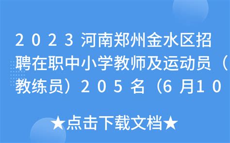 2023河南郑州金水区招聘在职中小学教师及运动员（教练员）205名（6月10日-11日报名）