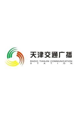 天津交通广播FM106.8服务客户