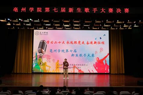 亳州学院教育系在亳州学院第七届歌手大赛中荣获二等奖