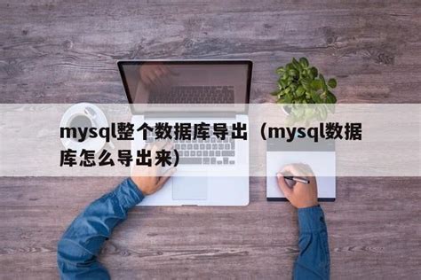 txt文件如何导入mysql数据库 - MySQL数据库 - 亿速云