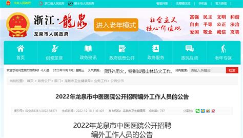 2022年浙江丽水龙泉市中医医院公开招聘编外工作人员公告【6人】