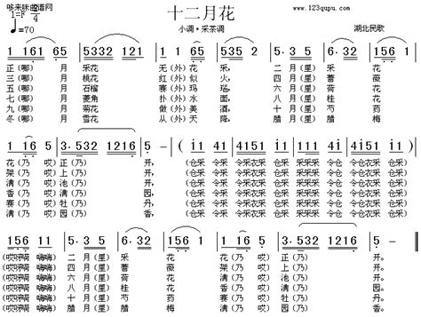 《十二月花（湖北民歌）》简谱未知原唱 歌谱-钢琴谱吉他谱|www.jianpu.net-简谱之家