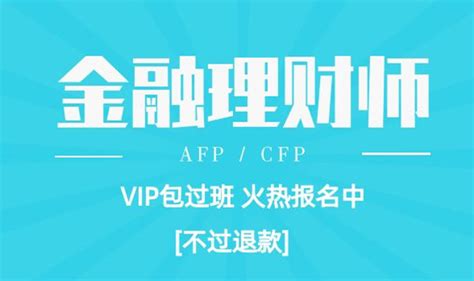 AFP金融理财师,CFP国际金融理财师考试报名培训_金学网