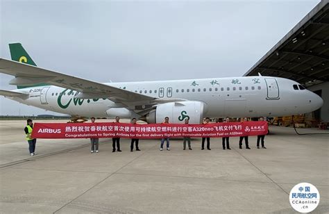 春秋航空首迎使用可持续航空燃料的空客A320neo飞机 - 民用航空网