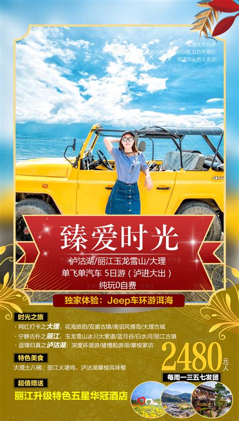 云南昆明大理丽江旅游海报PSD广告设计素材海报模板免费下载-享设计
