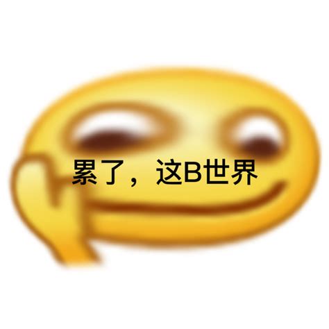 不卑微了我要发疯表情包图片