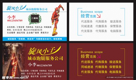 跑腿公司设计图__名片卡片_广告设计_设计图库_昵图网nipic.com