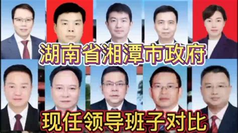 湖南省湘潭市政府现任领导班子对比，湖南有8位，有你家乡的吗_腾讯视频
