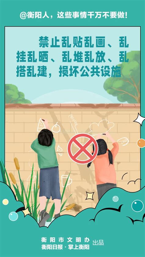衡阳市人民政府门户网站-海报丨@衡阳人，这些事情千万不要做！