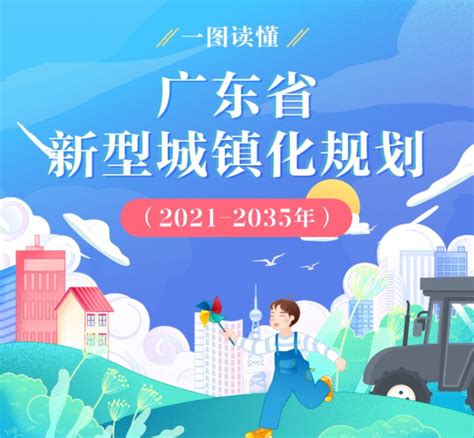 广东省新型城镇化规划（2021―2035年）有关住房方面的内容_房家网