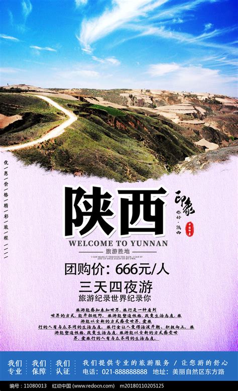 陕西旅游印象宣传海报图片下载_红动中国