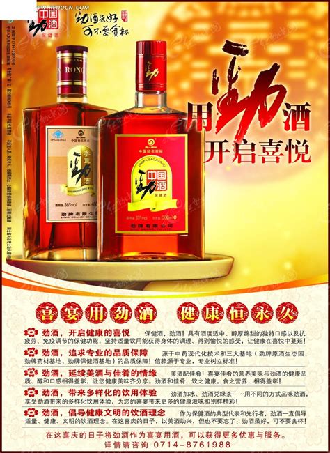 中国劲酒宣传海报PSD素材免费下载_红动中国