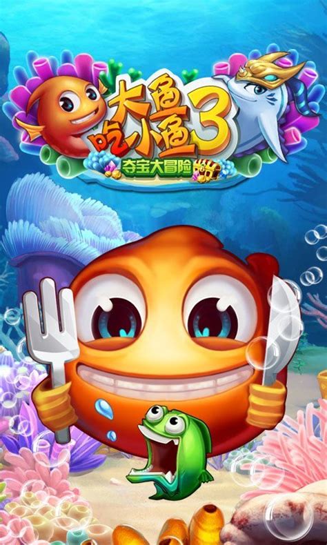 大鱼吃小鱼2中文版下载_大鱼吃小鱼2中文版单机游戏下载