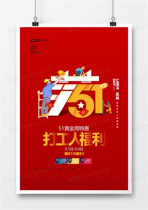 红色简洁五一劳动节促销海报设计图片免费下载_高清PNG素材_编号1y7u5ekd1_图精灵