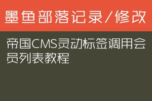 帝国CMS灵动标签调用会员列表教程_墨鱼部落格