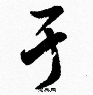 于书图片