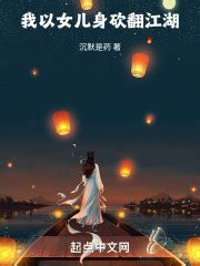 第一章 江湖，少女，月牙 _《我以女儿身砍翻江湖》小说在线阅读 - 起点中文网