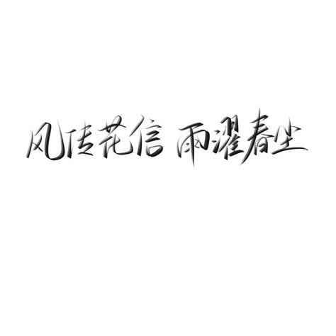名字文字背景图图片