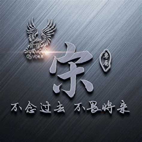 姓氏头像宋非主流