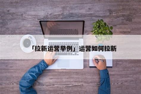 App拉新推广方式有哪些，你都知道吗？ - 知乎