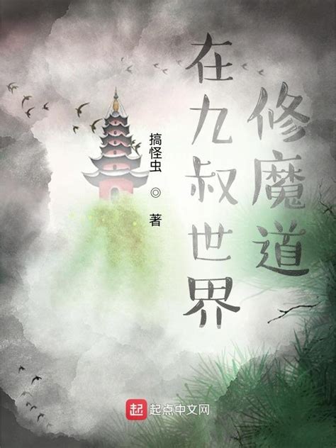 《在九叔世界修魔道》小说在线阅读-起点中文网