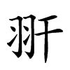 yan拼音的全部汉字,拼音yan的汉字有哪些-新华字典-弄清查询