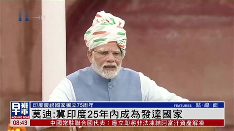 莫迪独立日讲话“聚焦”中国，有人宣称对华依赖将导致印度“低头”