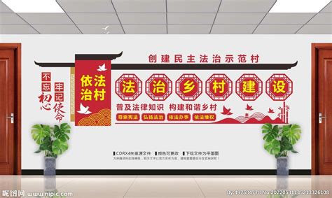 依法治村文化墙设计图__展板模板_广告设计_设计图库_昵图网nipic.com