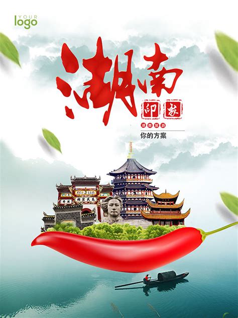 湖南印象海报_素材中国sccnn.com