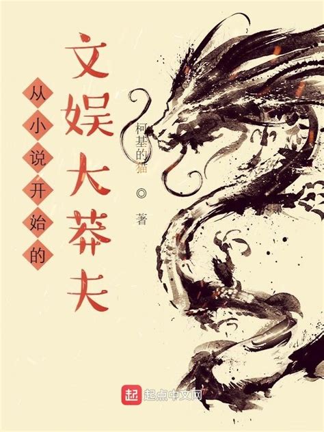 《从小说开始的文娱大莽夫》小说在线阅读-起点中文网