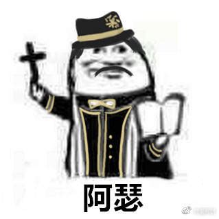 表情包阿门图片