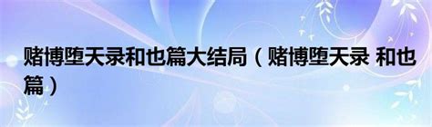 赌博默示录.第二季全26集.2011.1080P.台日双语.中文字幕.[8.92G]-HDSay高清乐园