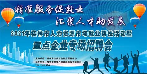 2021年桂林市人力资源市场就业帮扶活动暨重点企业专场招聘会9月8日举行-桂林生活网新闻中心