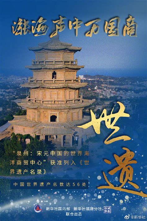“泉州：宋元中国的世界海洋商贸中心”列入世界遗产名录-中华网河南
