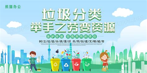 绿色小清新垃圾分类举手之劳变资源公益展板设计图片下载_psd格式素材_熊猫办公